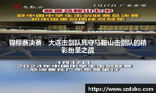 锦标赛决赛：大连击剑队死守马鞍山击剑队的精彩纷呈之战