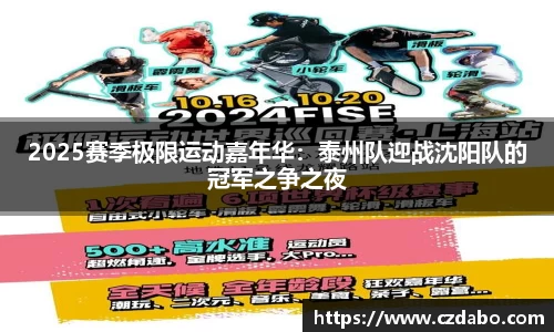 2025赛季极限运动嘉年华：泰州队迎战沈阳队的冠军之争之夜