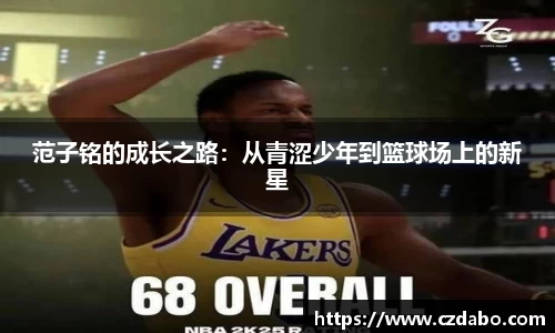 范子铭的成长之路：从青涩少年到篮球场上的新星