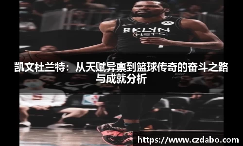 凯文杜兰特：从天赋异禀到篮球传奇的奋斗之路与成就分析