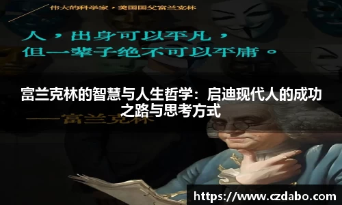 富兰克林的智慧与人生哲学：启迪现代人的成功之路与思考方式