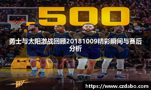 勇士与太阳激战回顾20181009精彩瞬间与赛后分析